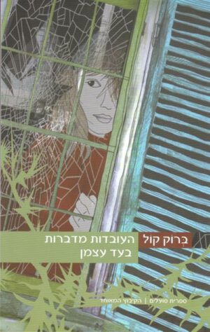 כריכה של הספר העובדות מדברות בעד עצמן