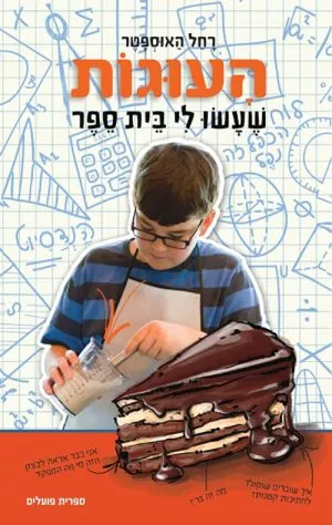 העוגות שעשו לי בית ספר