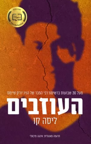 העוזבים - ליסה קו