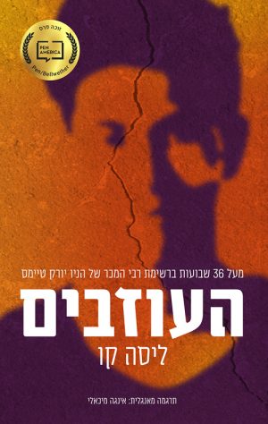 העוזבים - ליסה קו