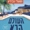 העולם הבא - נטעלי גבירץ