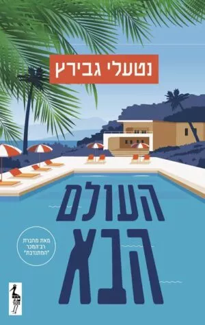 העולם הבא - נטעלי גבירץ