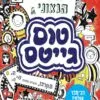 כריכה של הספר העולם הגאוני של טום גייטס