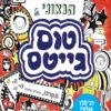 כריכה של הספר העולם הגאוני של טום גייטס