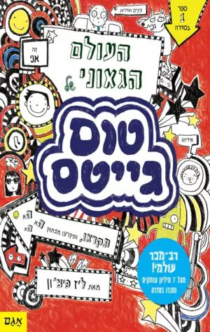 כריכה של הספר העולם הגאוני של טום גייטס