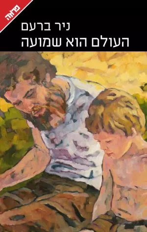 העולם הוא שמועה - ניר ברעם