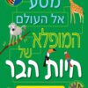 כריכה של הספר העולם המופלא- חיות הבר