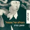 העולם של אתמול - שטפן צוויג