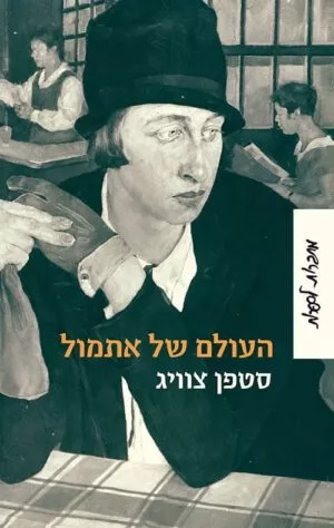 העולם של אתמול - שטפן צוויג