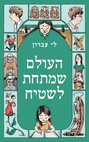 העולם שמתחת לשטיח