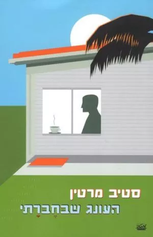 העונג שבחברתי - סטיב מרטין