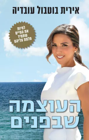 העוצמה שבפנים - אירית בוטבול עובדיה