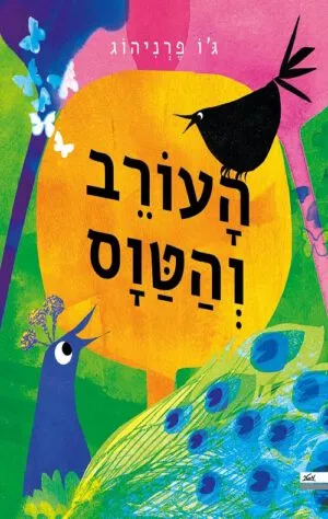 כריכה של הספר העורב והטווס