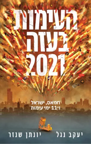 העימות בעזה 2021 - יעקב נגל
