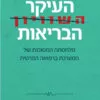 כריכה של הספר העיקר הבריאות - דר אודי פרישמן