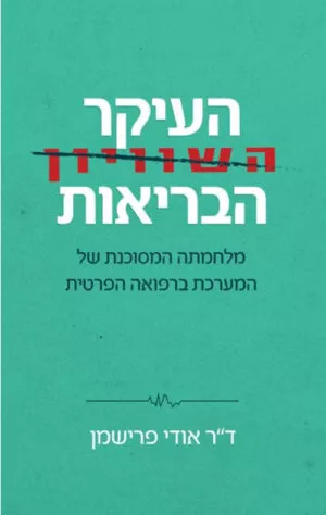 כריכה של הספר העיקר הבריאות - דר אודי פרישמן