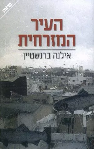 העיר המזרחית - אילנה ברנשטיין