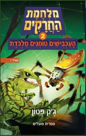 העכבישים טומנים מלכודת - מלחמת החרקים 2