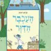 כריכה של הספר העכבר הדוור