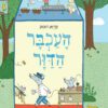 כריכה של הספר העכבר הדוור