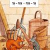 כריכה של הספר העכבר והסנאי