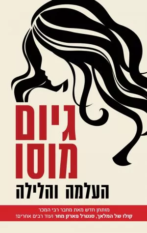 העלמה והלילה - גיום מוסו