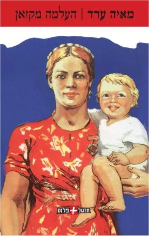 העלמה מקזאן - מאיה ערד