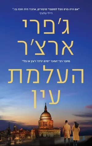 העלמת עין - ג'פרי ארצ'ר