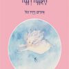כריכה של הספר העננה רננה