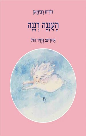 כריכה של הספר העננה רננה