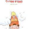 כריכה של הספר העננים אמרו לי