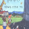 כריכה של הספר הענק הכי גדרן בעולם