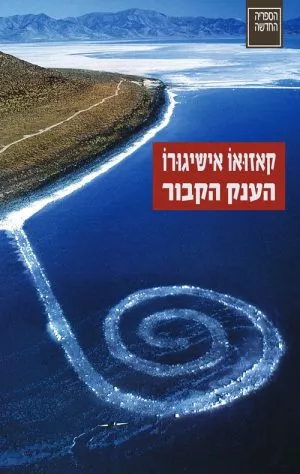 הענק הקבור - קאזואו אישיגורו
