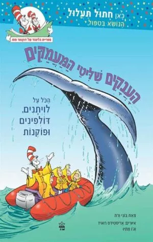 כריכה של הספר הענקים שליטי המעמקים