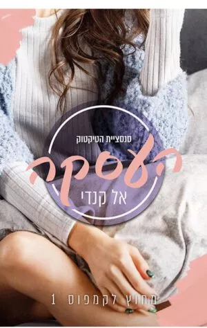 כריכה של הספר העסקה - מחוץ לקמפוס 1