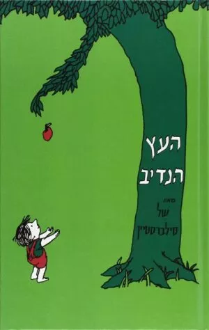 העץ הנדיב