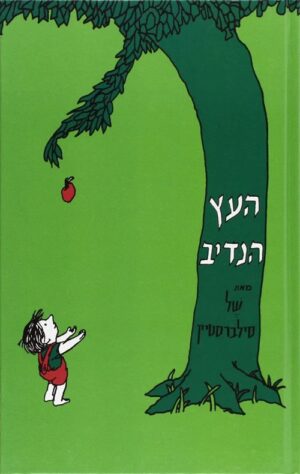 העץ הנדיב