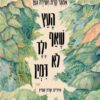 כריכה של הספר העץ שאף ילד לא דמיין - אתגר קרת