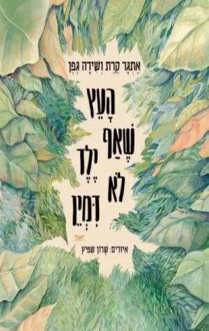 כריכה של הספר העץ שאף ילד לא דמיין - אתגר קרת