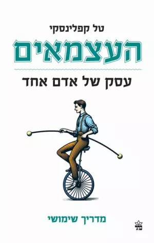 העצמאים - עסק של אדם אחד - טל קפלינסקי