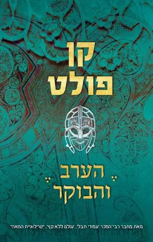 הערב והבוקר - קן פולט