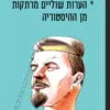 כריכה של הספר הערות שוליים מרתקות מן ההיסטוריה - ג'יילס מילטון