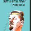 כריכה של הספר הערות שוליים מרתקות מן ההיסטוריה - ג'יילס מילטון