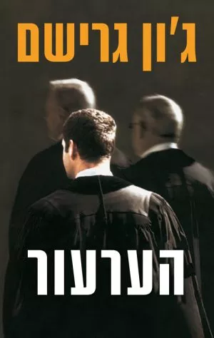 הערעור - ג'ון גרישם