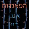 כריכה של הספר הפאנדום