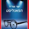 הפאנליסט - ישי שריד