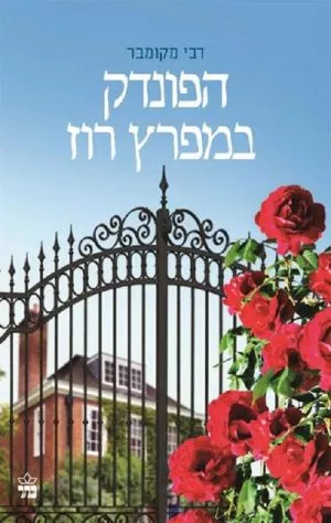 הפונדק במפרז רוז - דבי מקומבר
