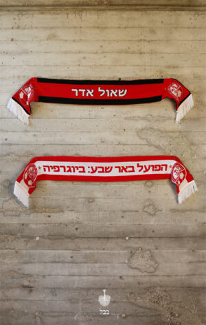 הפועל באר שבע - שאול אדר