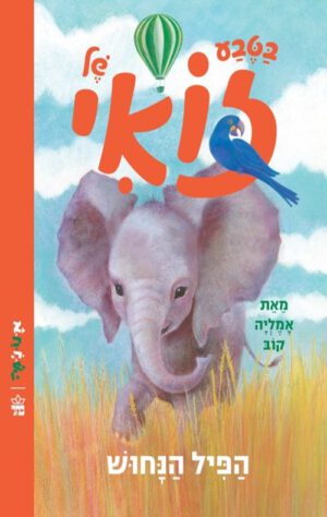כריכה של הספר הפיל הנחוש - בטבע של זואי