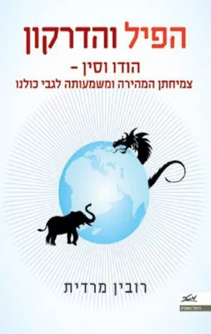 הפיל והדרקון: הודו וסין - רובין מרדית
